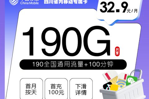 四川省内移动专属卡新【32.9元190G+100分钟】套餐简介