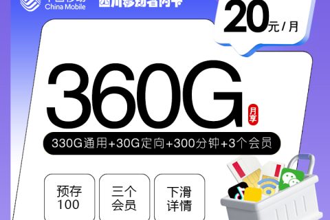 四川移动省内卡【20元360G+300分钟+3个会员】套餐简介