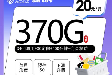 四川移动限量卡【20元370G+400分钟+会员】套餐简介