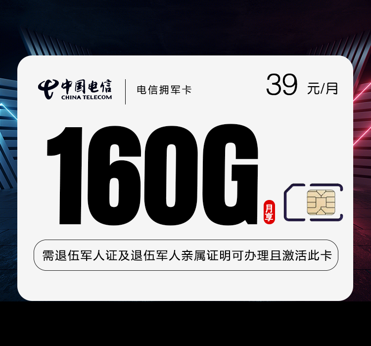 电信拥军卡【39元160G+1100分钟】【仅发湖南】