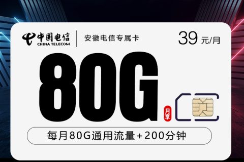安徽电信专属卡2.0【39元80G+200分钟】套餐简介
