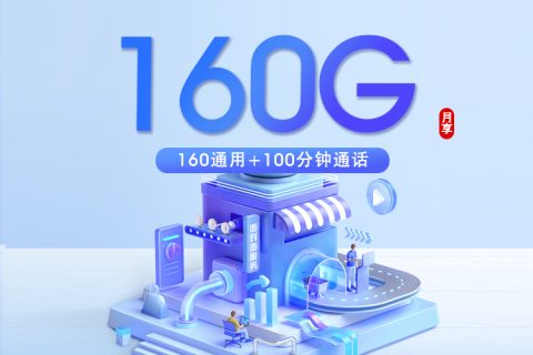 安徽电信专属卡【39元160G+100分钟】仅发合肥套餐简介