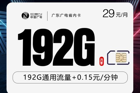 广东专属广电卡【29元192G】套餐简介