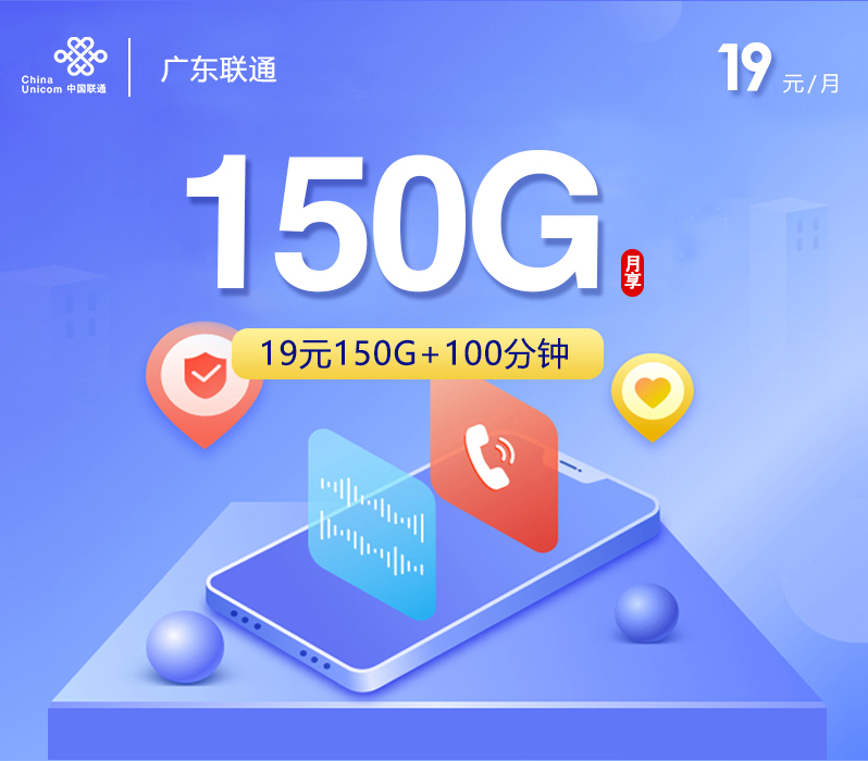广东联通【19元150G+100分钟】