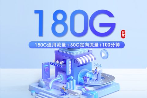 广东移动省内专属卡【39元180G+100分钟】套餐简介