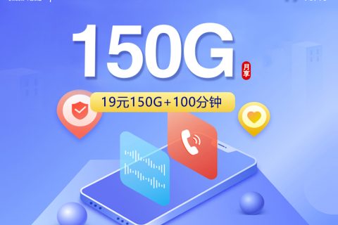 广东联通【19元150G+100分钟】套餐简介
