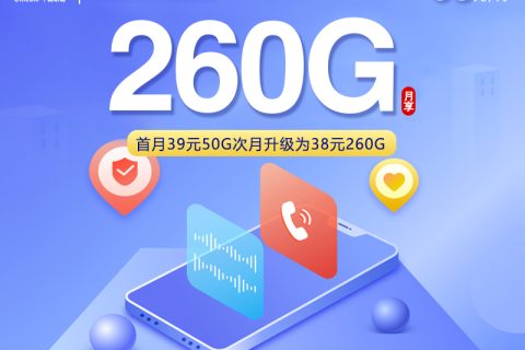 广东联通专属卡【38元260G】套餐简介