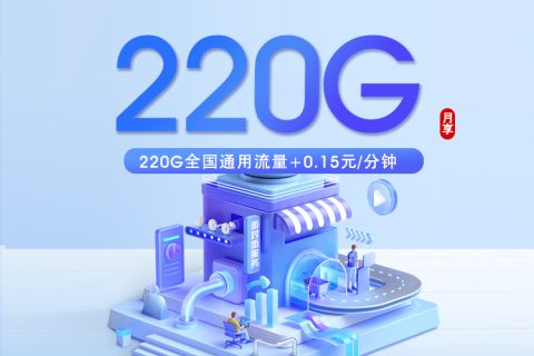 广东联通省内专享卡【18元220G】套餐简介