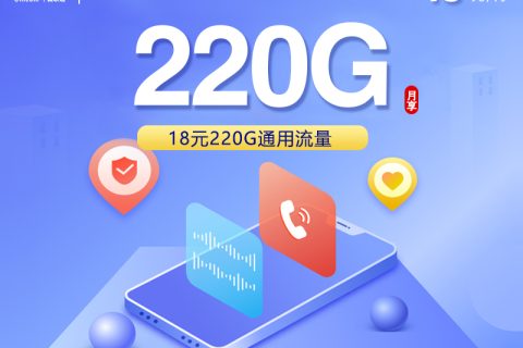 广东联通省内专享卡新【18元220G】套餐简介