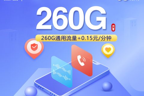 广东联通省内卡【38元260G】套餐简介