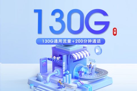 广电飞工卡【19元130G+200分钟】【仅发唐山市】套餐简介