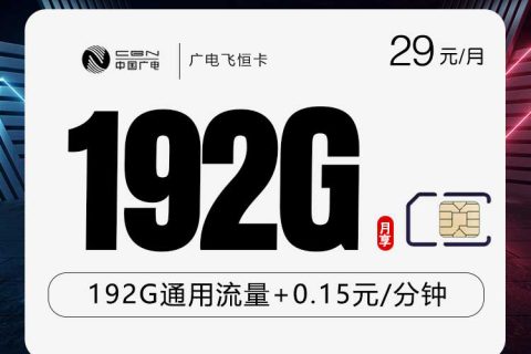 广电飞恒卡【29元192G】【仅发湖南,江西】套餐简介