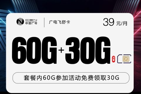 广电飞舒卡【39元90G】套餐简介