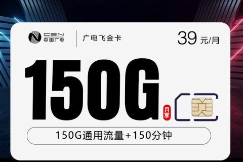 广电飞金卡【39元150G+150分钟】套餐简介