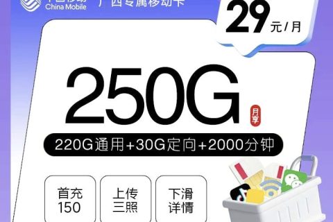 广西专属移动卡【29元250G+2000分钟】套餐简介