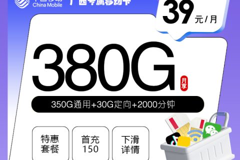 广西专属移动卡【39元380G+2000分钟】套餐简介