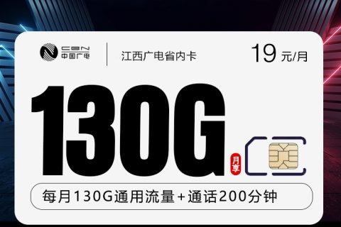 江西广电省内卡【19元130G+200分钟】套餐简介