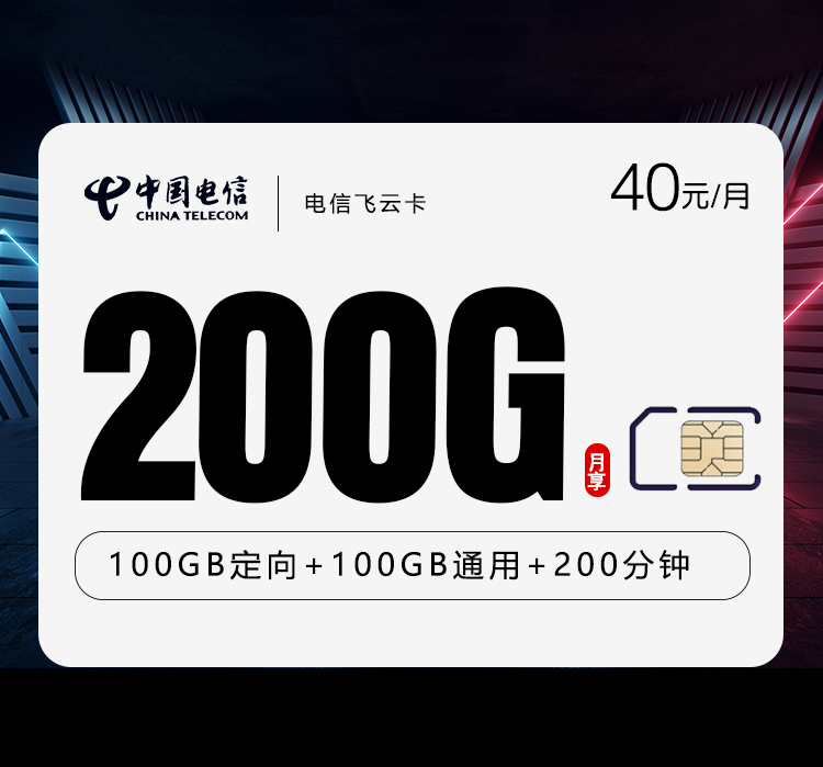 电信飞云卡【40元200G+200分钟】仅发河南