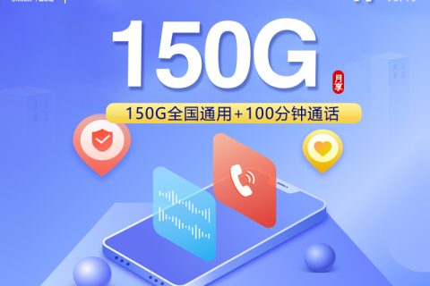 浙江专属联通卡2.0【19元150G+100分钟】套餐简介