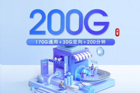 浙江电信专属卡【29元200G+200分钟】套餐简介