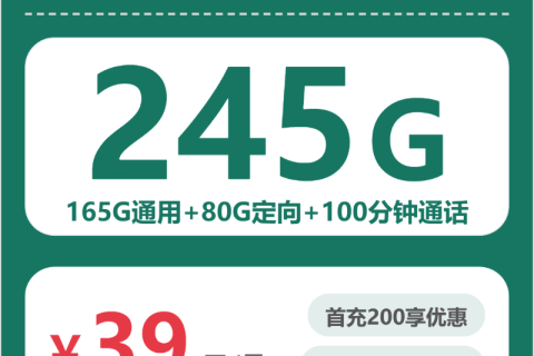 浙江移动浙江五彩卡39元包245G+100分钟套餐简介