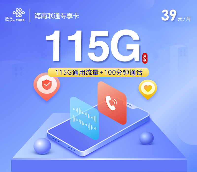 海南联通专享卡【39元115G+100分钟】