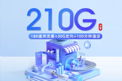 深圳移动专属卡2.0【39元210G+100分钟】套餐简介