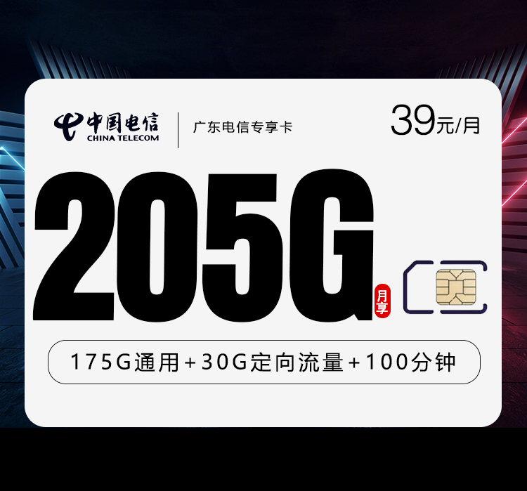 电信广东专属卡【39元205G+100分钟】