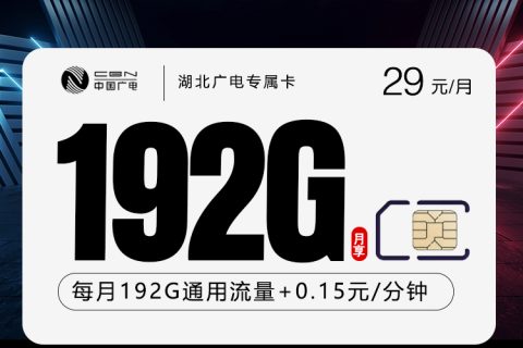 湖北广电专属卡2.0【29元192G】套餐简介