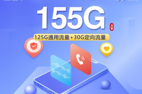 湖南专属联通卡【39元155G】套餐简介