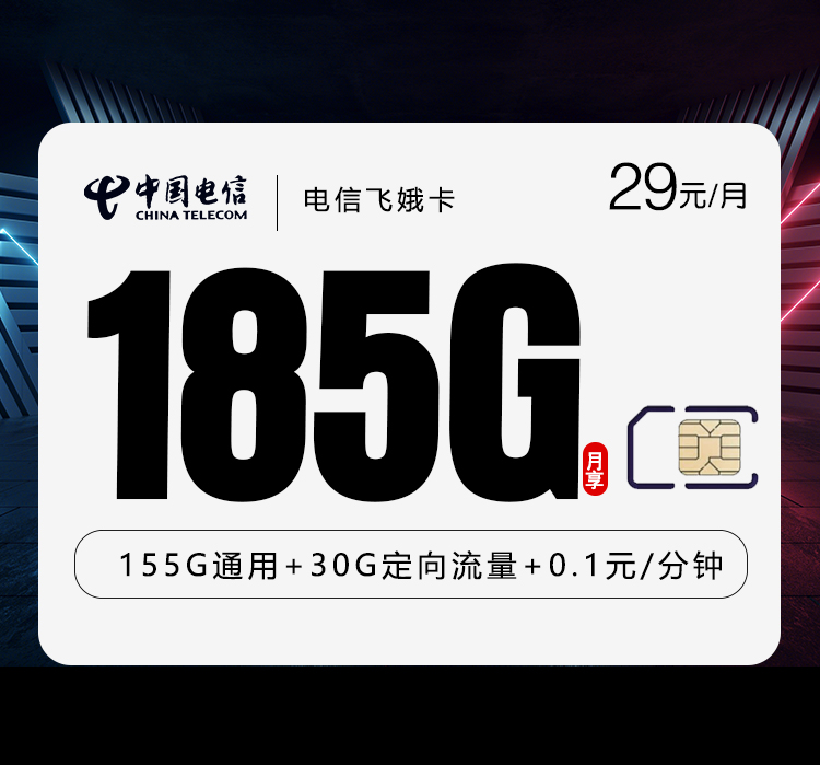 电信飞娥卡【两年29元185G】【仅发湖南】