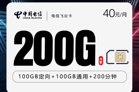 电信飞云卡【40元200G+200分钟】仅发河南套餐简介