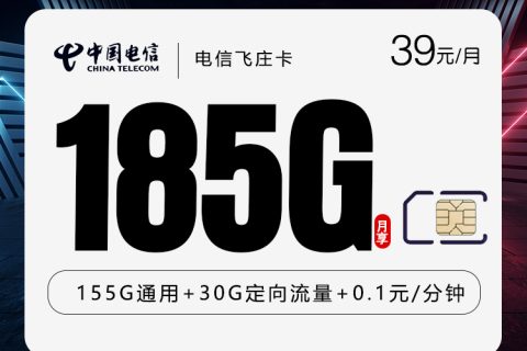 电信飞庄卡4.0【39元185G】【仅发湖南】套餐简介