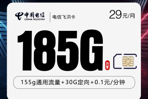 电信飞洪卡【首年29元185G】套餐简介