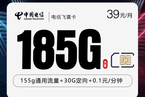 电信飞襄卡【39元185G】【仅发湖北】套餐简介