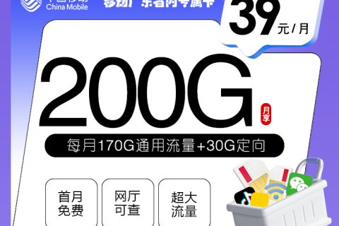 移动广东省内专属卡【39元200G流量】套餐简介