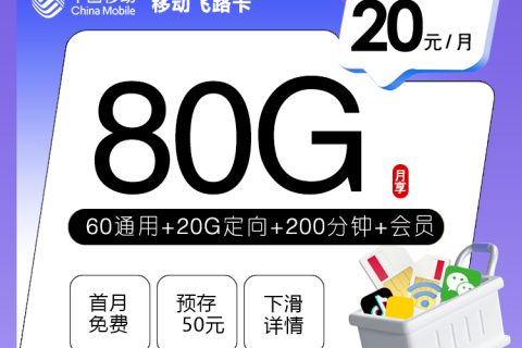 移动飞路卡【20元80G+200分钟+会员】套餐简介