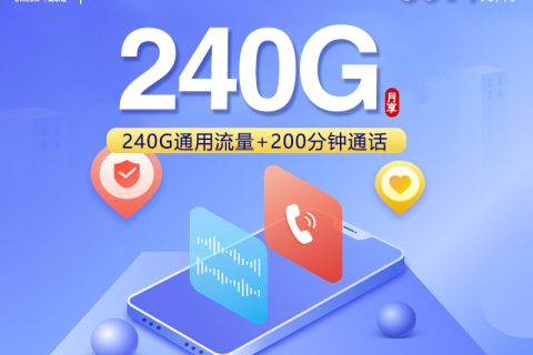 联通四川省内专享卡新【30.1元240G通用+200分钟】套餐简介
