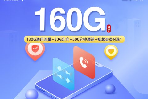 联通浙江专属卡2.0【29元160G+500分钟+视频会员】套餐简介