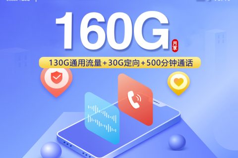 联通浙江省内专属卡【29元160G+500分钟+视频会员】套餐简介