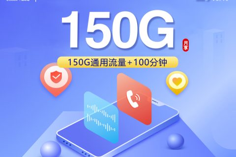 联通飞勤卡【29元150G+100分钟】【仅发浙江】套餐简介