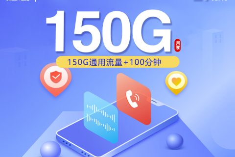 联通飞奋卡【29元150G+100分钟】【仅发浙江】套餐简介