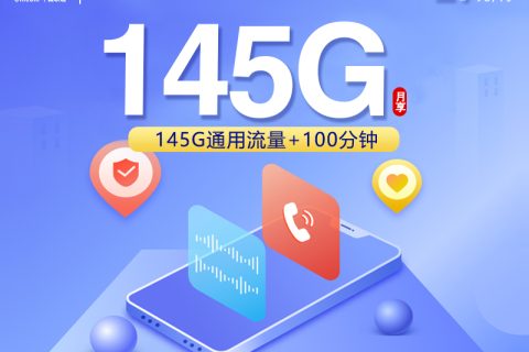 联通飞柔卡【两年29元145G+100分钟】【仅发浙江】套餐简介