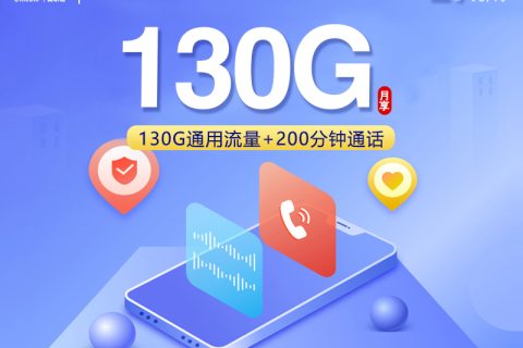联通飞梵卡【29元130G+200分钟+会员】套餐简介