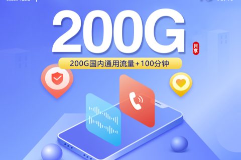 联通飞河卡【40元200G+100分钟】套餐简介