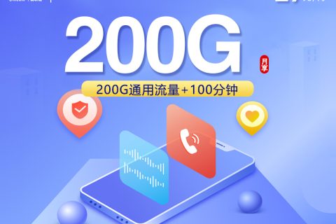 联通飞派卡【29元200G+100分钟】套餐简介