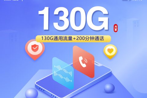 联通飞竺卡【29元130G+200分钟+会员】套餐简介