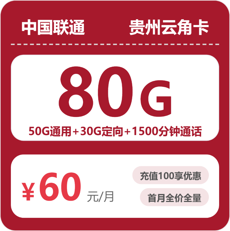 贵州联通云角卡60元包50G通用+30G定向+1500分钟通话套餐简介 - 多鲲通信