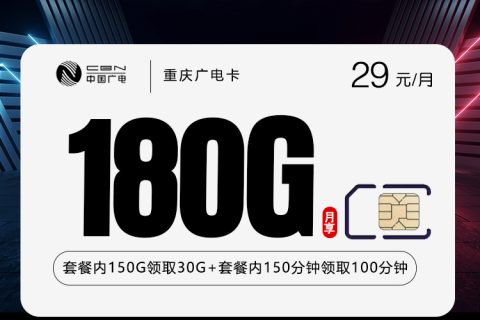 重庆广电卡【29元180G+250分钟】套餐简介