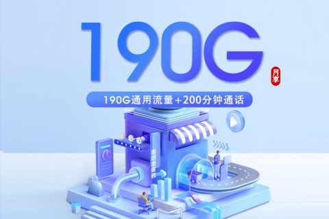 重庆联通专享卡新【39元190G+200分钟】套餐简介